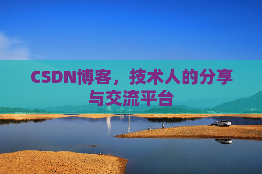 CSDN博客，技术人的分享与交流平台